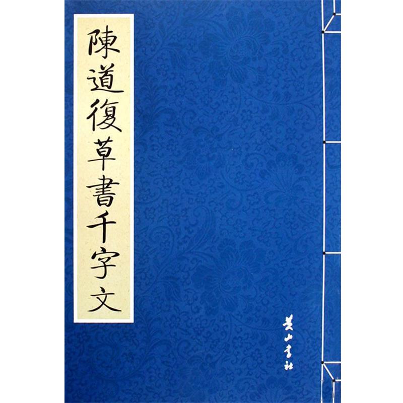 【正版书】 陈道复草书千字文 公输翰 整理 黄山书社