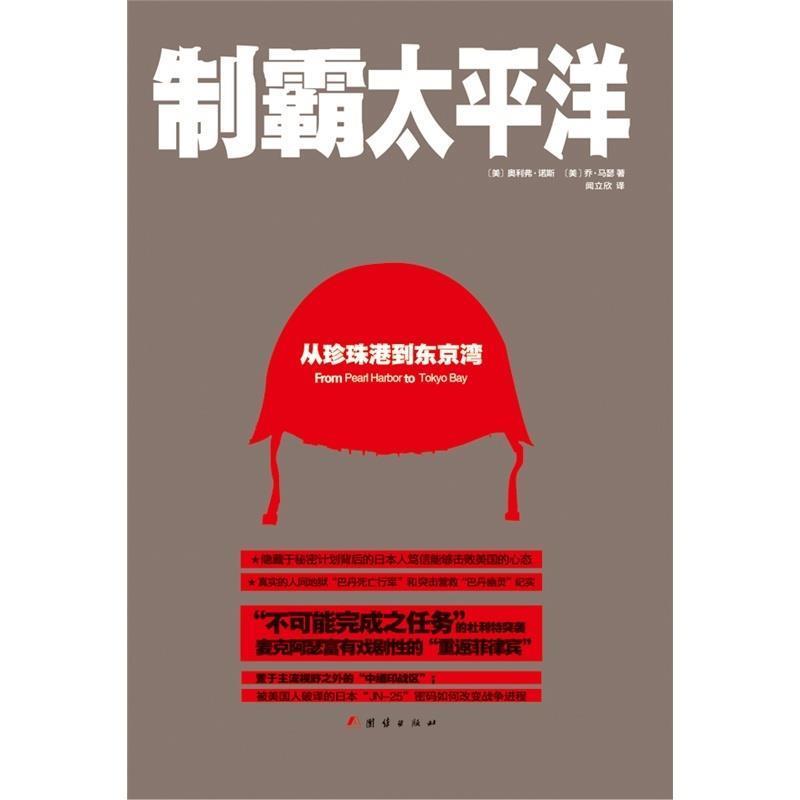 【正版书】 制霸太平洋:从珍珠港到东京湾 奥利弗·诺斯(Olive North) 团结出版社