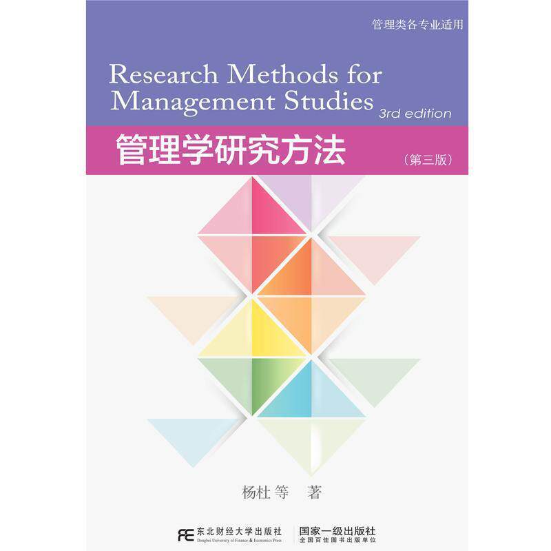 【正版书】 管理学研究方法 杨杜等 东北财经大学出版社