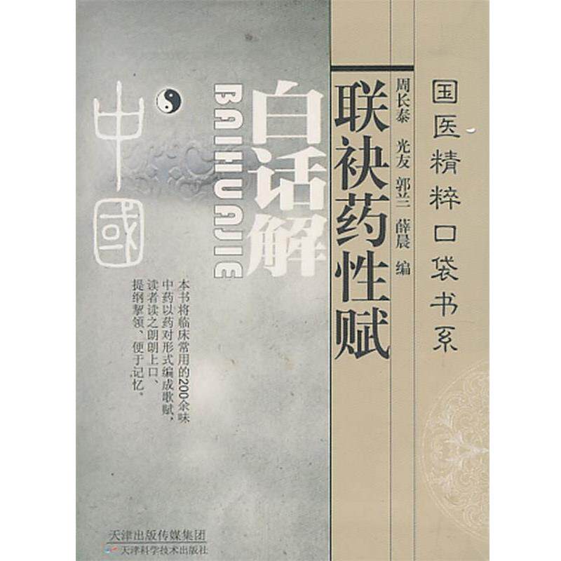 【正版书】 联袂药性赋白话解 周长泰 等编 天津科学技术出版社