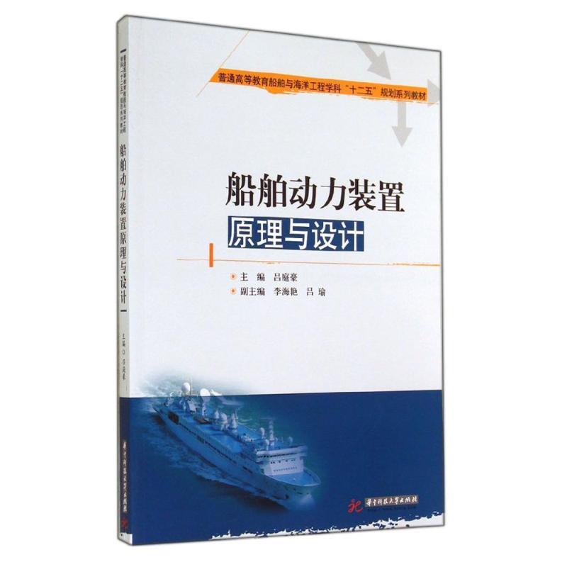 【正版书】 船舶动力装置原理与设计 吕庭豪 华中科技大学出版社
