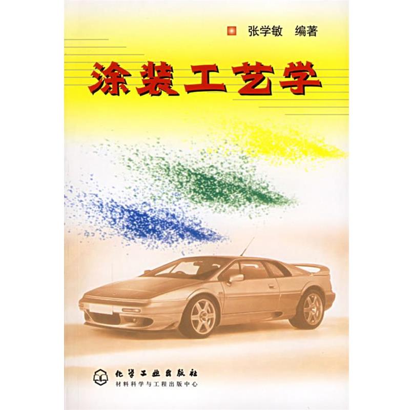 【正版书】 涂装工艺学 张学敏 编著 化学工业出版社