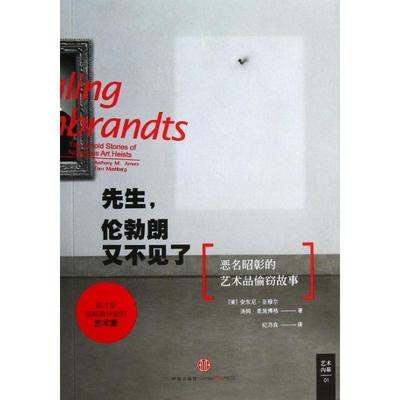 【正版书】 先生，伦勃朗又不见了 [美]安东尼·亚穆尔,汤姆·麦施伯格　著,纪乃良　译 中信出版社
