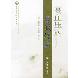 【正版书】 高血压病实效经典 高宪玺,李爱琴,赵卫 主编 人民军医出版社