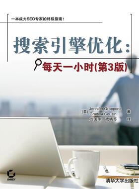 【正版书】 搜索引擎优化:每天一小时 (美)格拉波内(Grappone,J.),(美)孔沁(Couzin,G.) 著,刘国萍 战晓苏 译 清华大学出版社