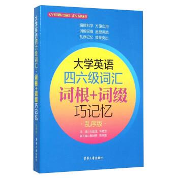 【正版书】 大学英语四六级词汇词根+词缀巧记忆-乱序版 刘金龙,叶红卫,殷琦乐 等 编 东华大学出版社