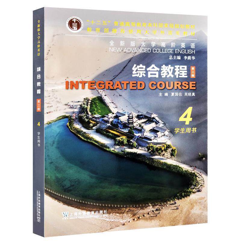 【正版书】 全新版大学高阶英语.综合教程学生用书.4 上海外语教育出版社