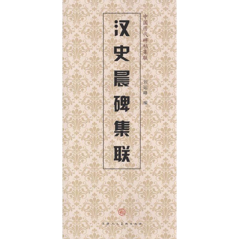 【正版书】 汉史晨碑集联 天津人民美术出版社, 编 天津人民美术出版社