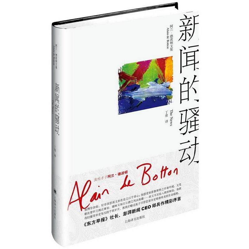 【正版书】 新闻的骚动 [英] 阿兰·德波顿 著,丁维 译 上海译文出版社