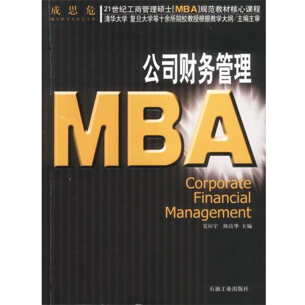 【正版书】 21世纪工商管理硕士[MBA]规范教材核心课程:MBA公司财务管理 吴应宇 等主编 石油工业出版社