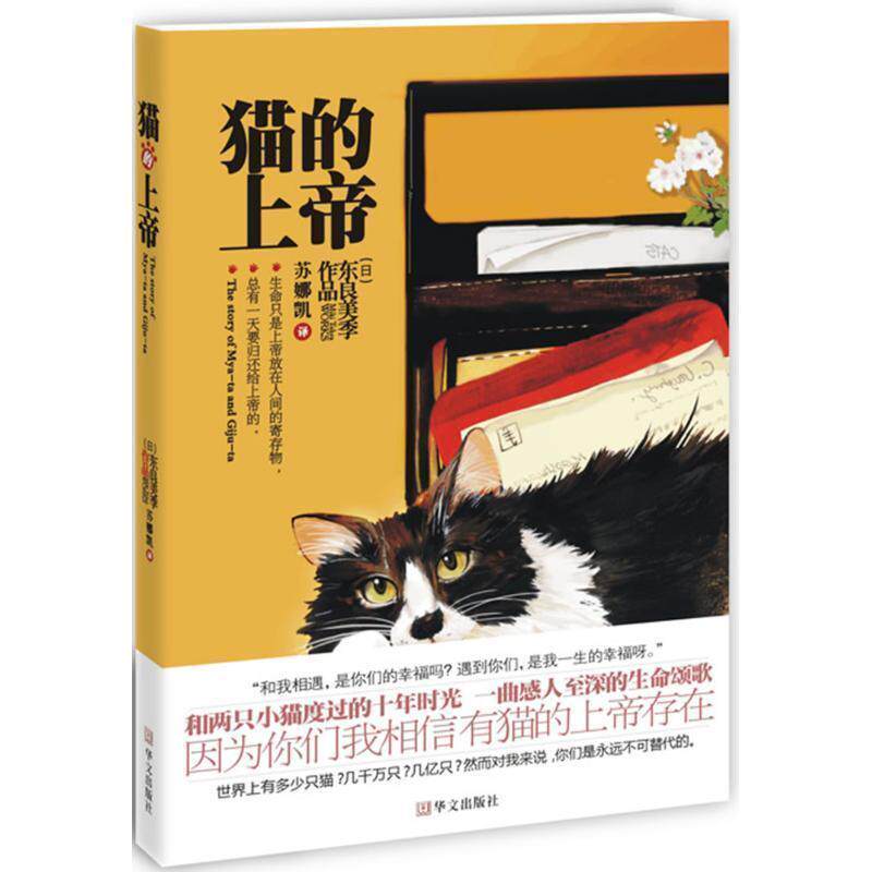 【正版书】 猫的上帝 (日)东良美季　译,苏娜凯　译 华文出版社