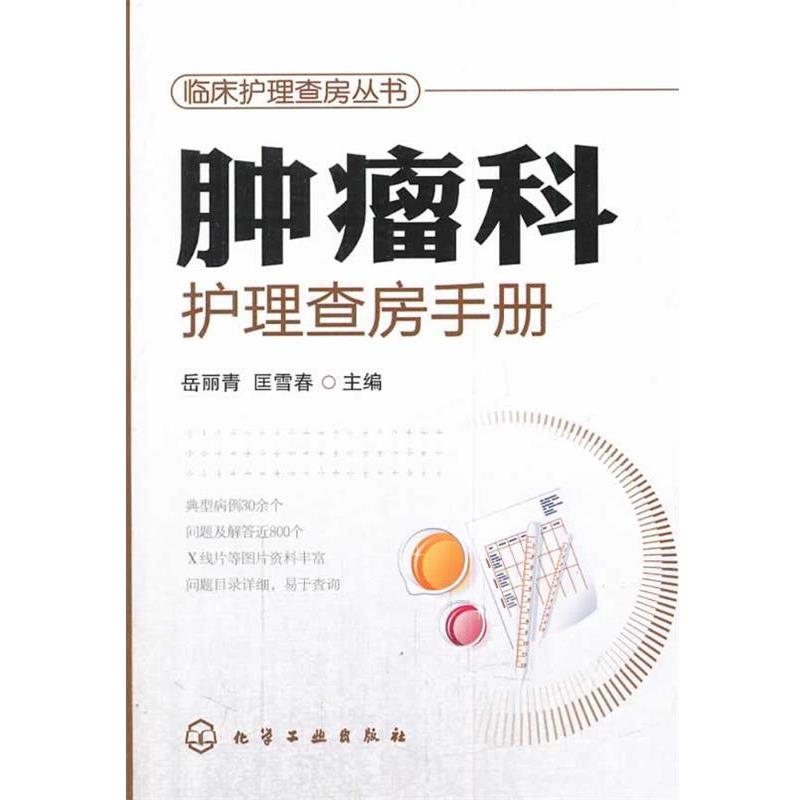 【正版书】 临床护理查房丛书--肿瘤科护理查房手册 岳丽青,匡雪春 主编 化学工业出版社