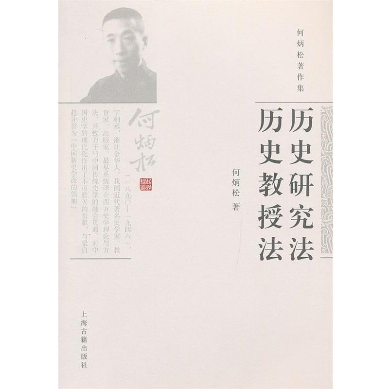 【正版书】 历史研究法 历史教授法 何炳松 著 上海古籍出版社