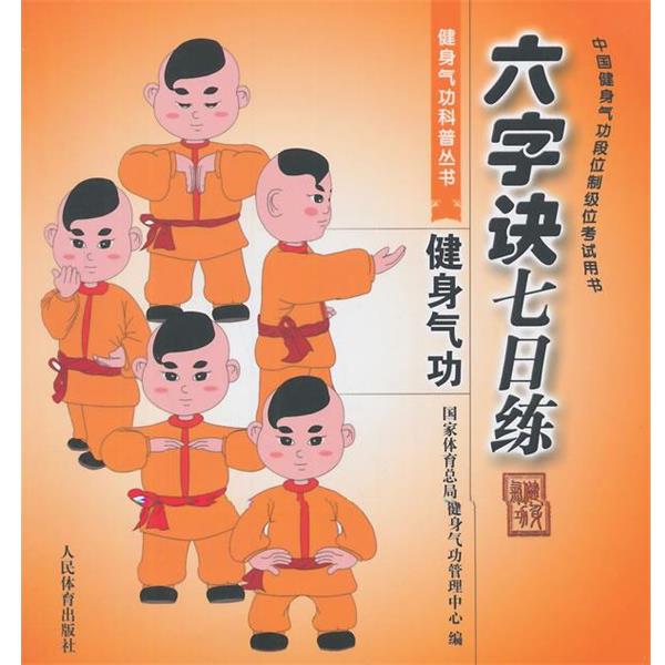 【正版书】 六字诀七日练---健身气功科普丛书 国家体育总局健身气功管理中心 编 人民体育出版社