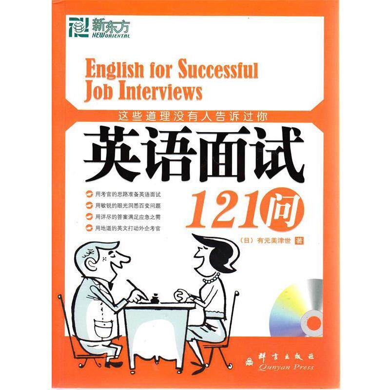【正版书】 新东方 这些道理没有人告诉过你:英语面试121问 (日)有元美津世 群言出版社