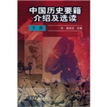 【正版书】 中国历史要籍介绍及选读 赵淡元 编 高等教育出版社