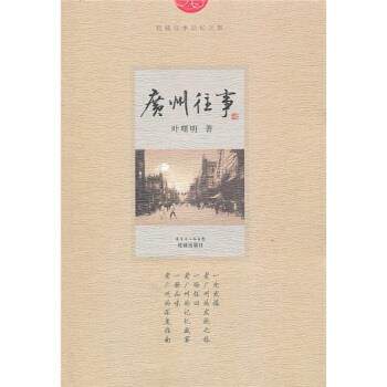 【正版书】 广州往事 叶曙明 著 广东省出版集团，花城出版社
