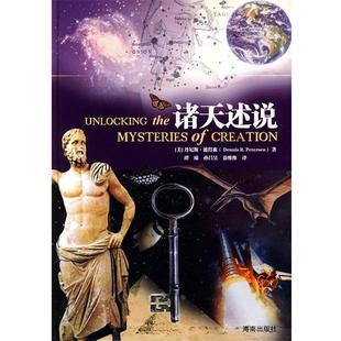 【正版书】 诸天述说 (美)彼得森　著,谭臻,孙昌吴,徐维维　译 海南出版社
