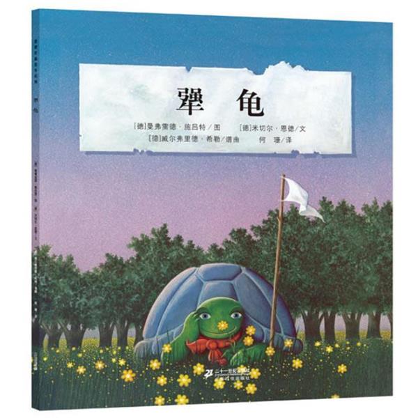 【正版书】 犟龟 恩德作品绘本系列 米切尔·恩德 21世纪出版社
