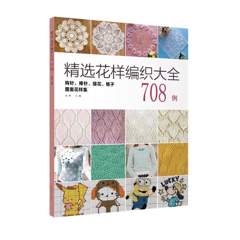 【正版书】 精选花样编织大全708例 张翠 辽宁科学技术出版社