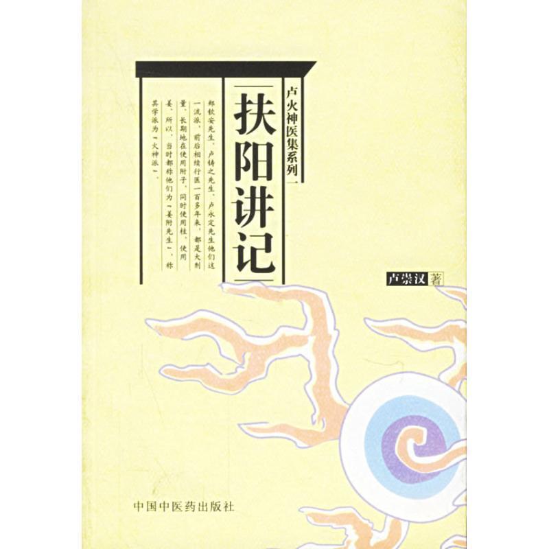 【正版书】 扶阳讲记 卢崇汉 中国中医药出版社
