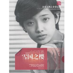 【正版书】 雪国之樱:山口百惠 左敏　著 湖南师范大学出版社