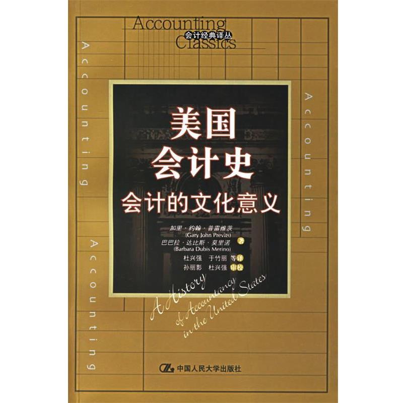 【正版书】 美国会计史 侠名 中国人民大学出版社