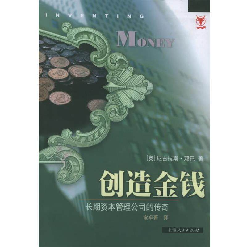【正版书】 创造金钱 长期资本管理公司的传奇 (英)邓巴(Dunbar,N.) 著,俞卓菁 译 上海人民出版社