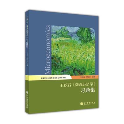 【正版书】 王秋石《微观经济学》习题集 高等学校财经类专业核心课程教辅 王秋石 席小炎 高等教育出版社