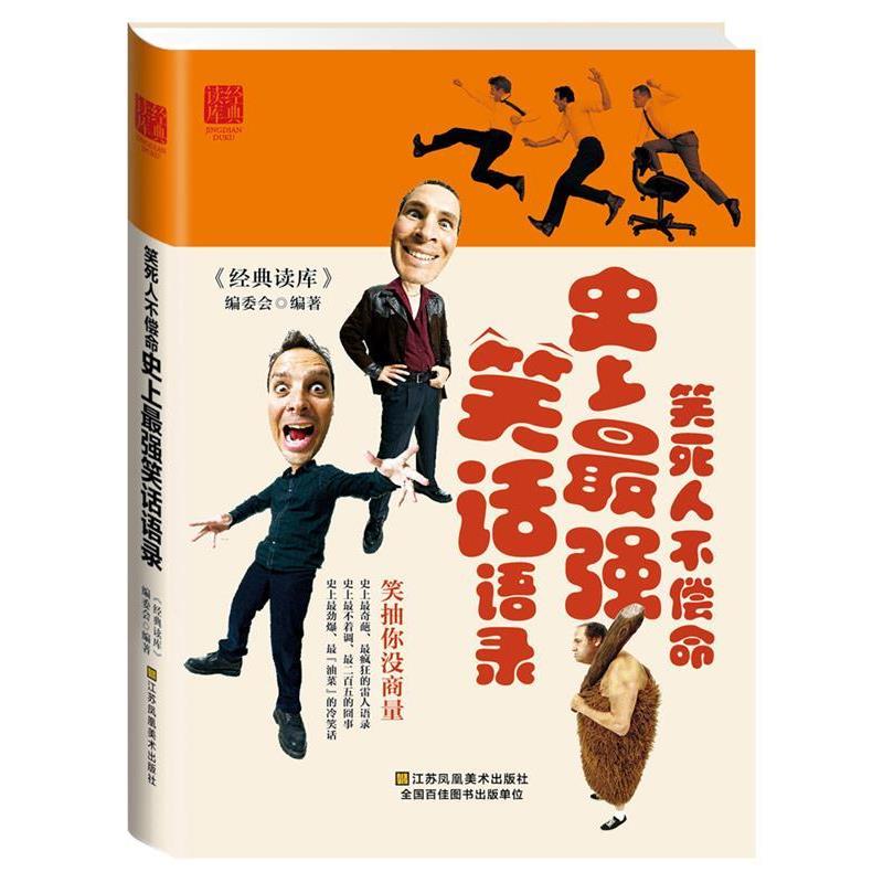【正版书】 笑死人不偿命 《经典读库》编委会 编著 江苏美术出版社