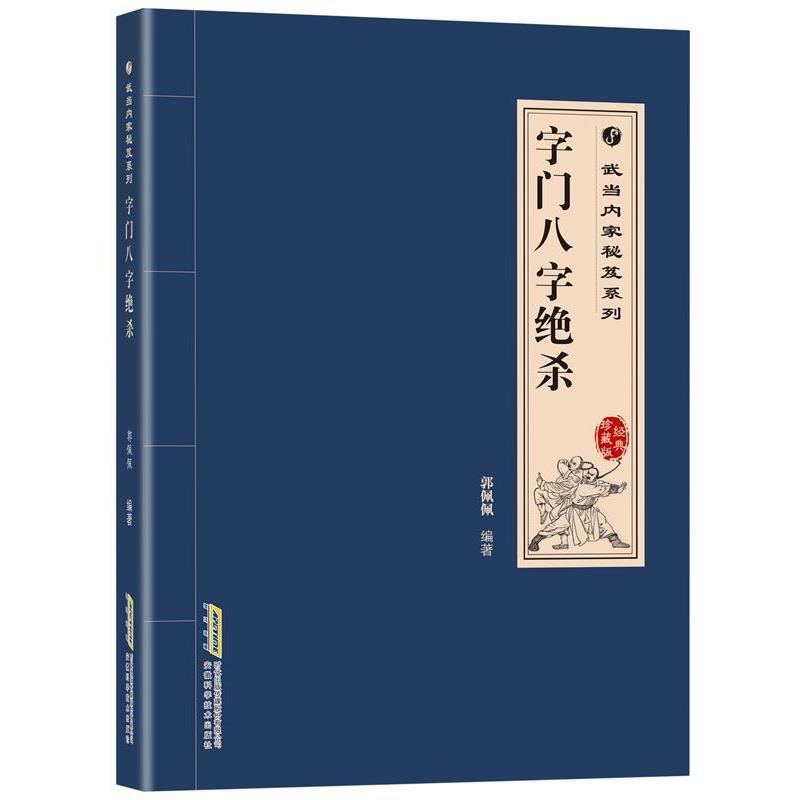 【正版书】 武当内家秘笈系列:字门八字绝杀 高翔,郭佩佩 等著 安徽科学技术出版社