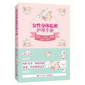 【正版书】 女性身体私密护理手册:乳房、子宫、卵巢养护一本全 李彤宇 主编 电子工业出版社