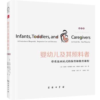 【正版书】 婴幼儿及其照料者：尊重及回应式的保育和教育课程 珍妮特·冈萨雷斯-米纳,黛安娜·温德尔·埃尔著,张和颐,张萌 译 商