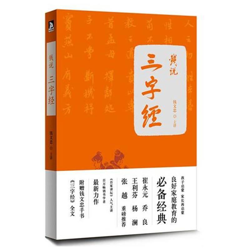 【正版书】 钱说三字经 钱文忠 安徽人民出版社