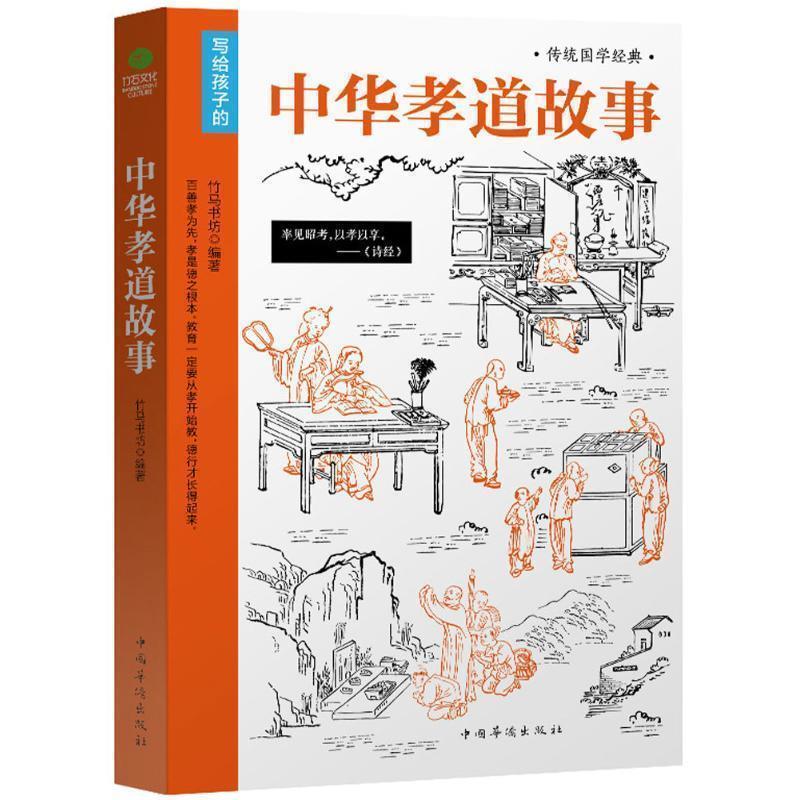 【正版书】 中华孝道故事 竹马书坊 著 中国华侨出版社