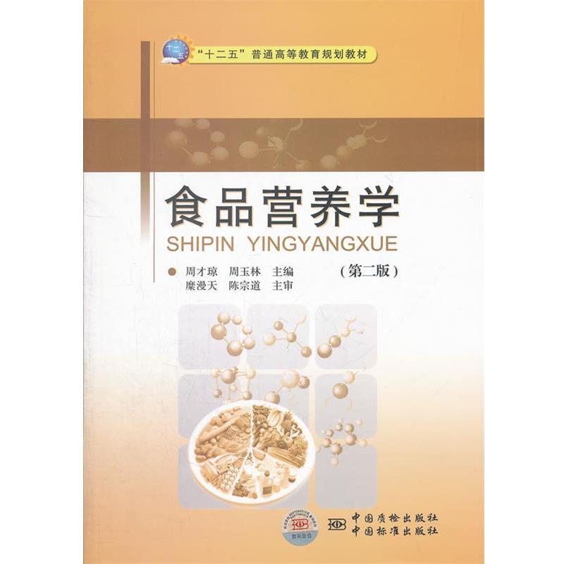 【正版书】 食品营养学 周才琼 主编 中国计量出版社