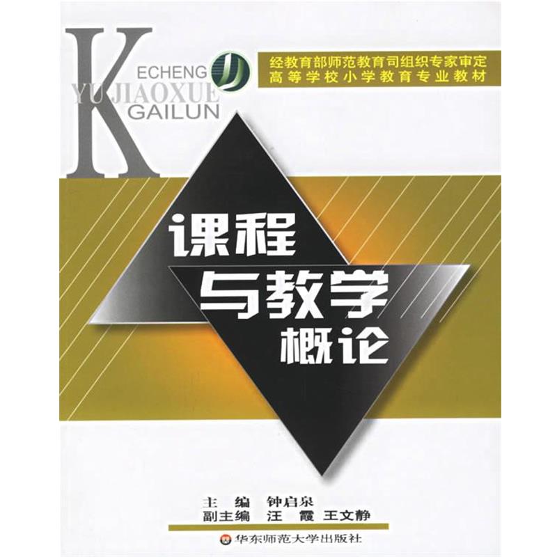【正版书】 课程与教学概论 高等学校小学教育专业教材 钟启泉 主编 华东师范大学出版社