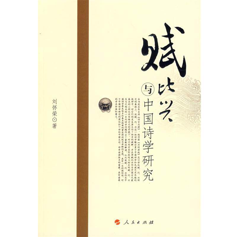 【正版书】 赋比兴与中国诗学研究 刘怀荣 著 人民出版社