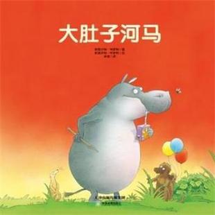 【正版书】 常青藤绘本·大师名作:大肚子河马 [英] 斯图尔特·特罗特 著 天津教育出版社