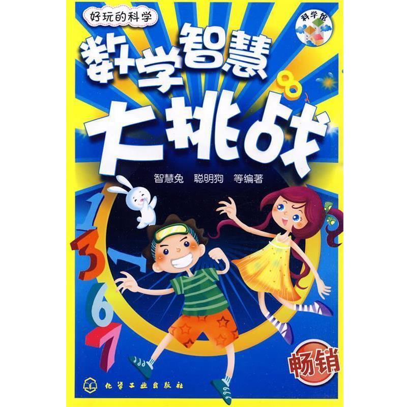 【正版书】 好玩的科学--数学智慧大挑战 智慧兔,聪明狗 等编著 化学工业出版社