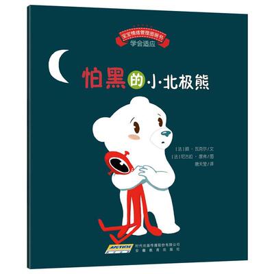 【正版书】 怕黑的小北极熊 [法] 颜瓦克尔 安徽教育出版社