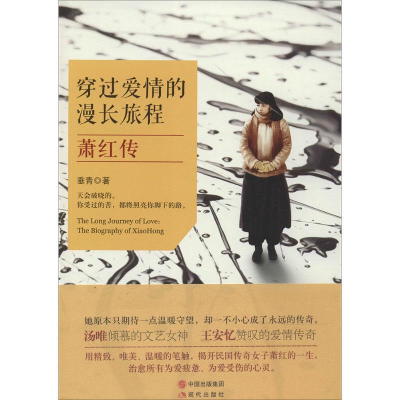 【正版书】 穿过爱情的漫长旅程:萧红传 垂青 著作 现代出版社