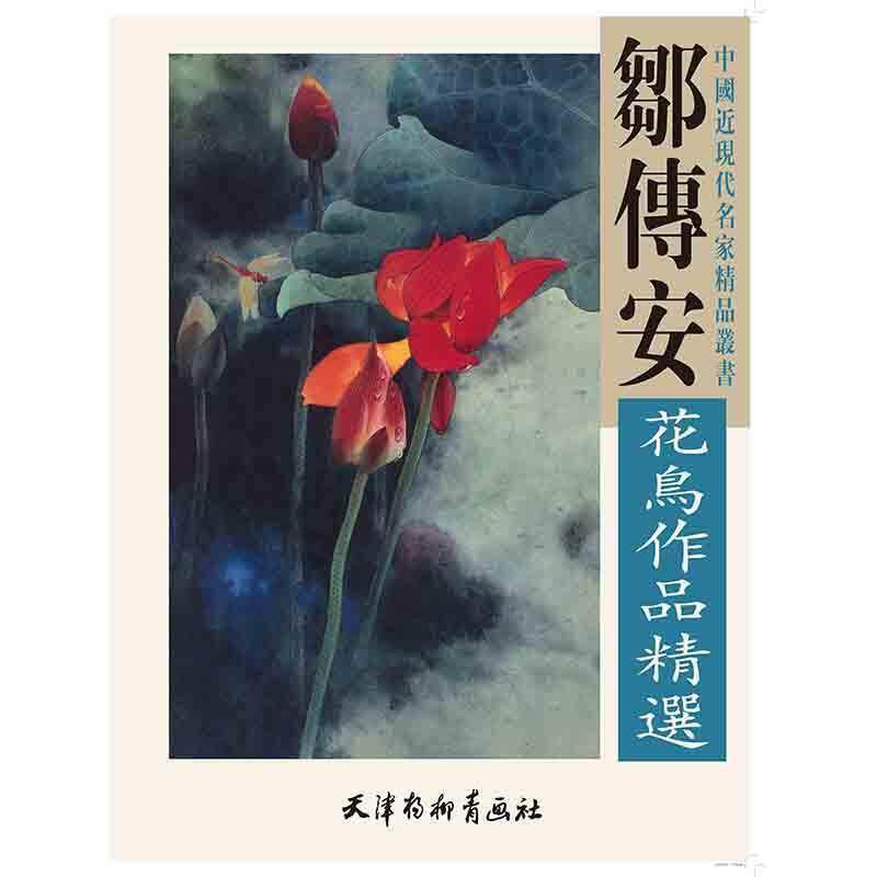 【正版书】 邹传安花鸟作品精选 中国近现代名家精品丛书 邹传安 绘 天津杨柳青画社