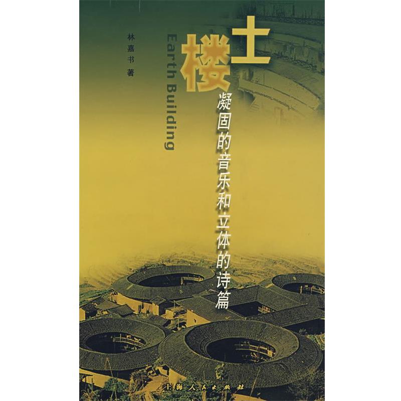 【正版书】 土楼凝固的音乐和立体的诗篇 林嘉书 著 上海人民出版社