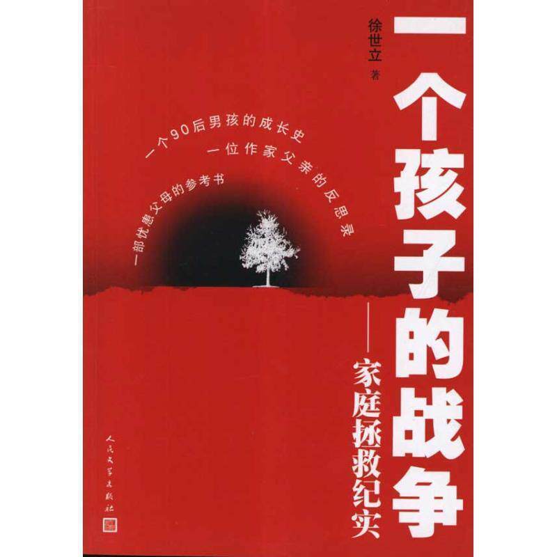 【正版书】 一个孩子的战争 徐世立 著 人民文学出版社