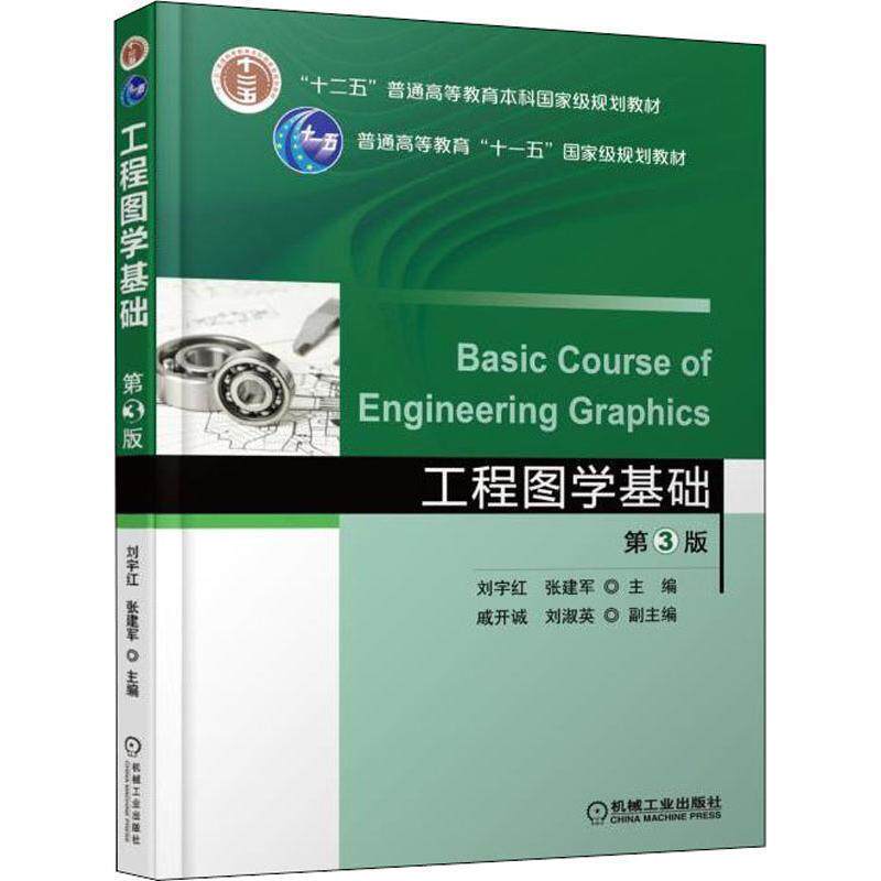 【正版书】 工程图学基础 刘宇红,张建军,戚开诚,刘淑英 编 机械工业出版社