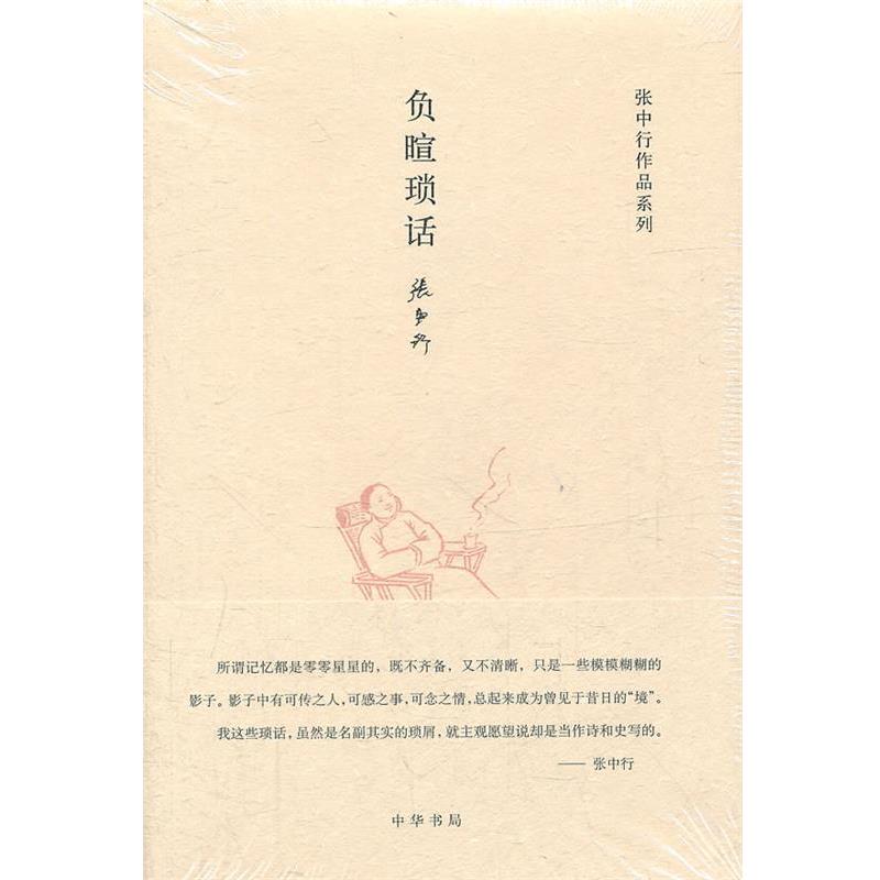 【正版书】 负暄琐话张中行作品系列 张中行　著 中华书局
