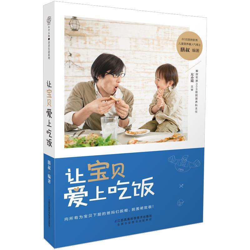 【正版书】 让宝贝爱上吃饭 膳叔 江苏科学技术出版社