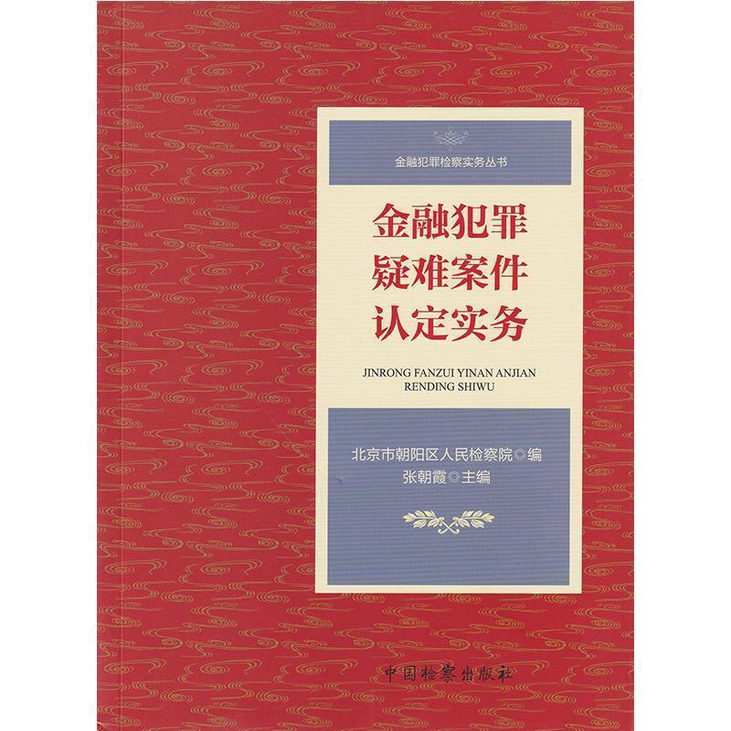 【正版书】 金融犯罪疑难案件认定实务 张朝霞,北京市朝阳区人民检察院 编 中国检察出版社