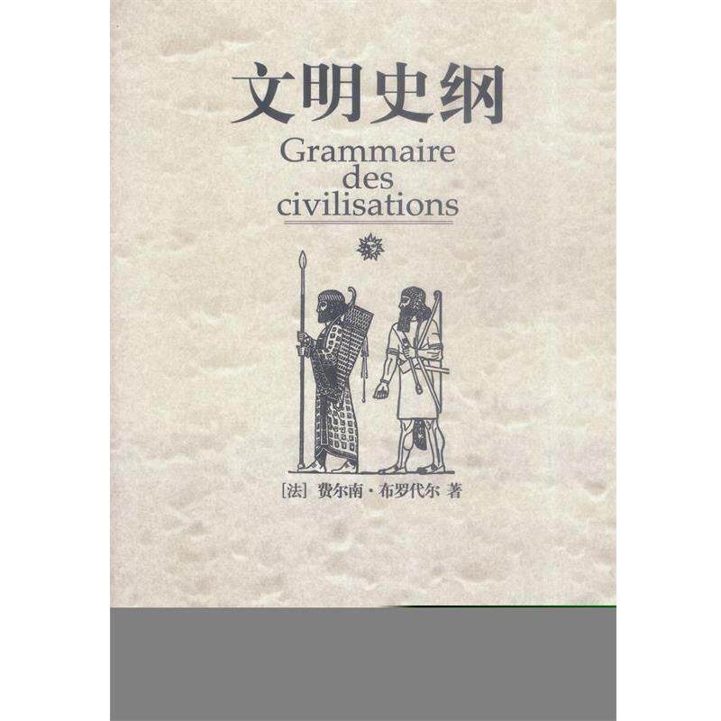 【正版书】 文明史纲 (法)布罗代尔 著,肖昶等 译 广西师范大学出版社